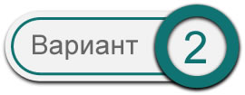 Варинт 2