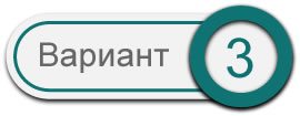 Вариант 3